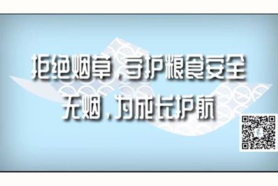 操逼爆操拒绝烟草，守护粮食安全